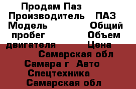 Продам Паз 32054 › Производитель ­ ПАЗ › Модель ­ 32 054 › Общий пробег ­ 10 000 › Объем двигателя ­ 130 › Цена ­ 250 000 - Самарская обл., Самара г. Авто » Спецтехника   . Самарская обл.